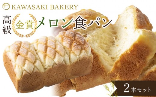 
                  【国産小麦使用】高級金賞食パン メロン 2本セット
                