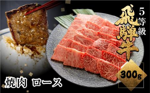 飛騨牛ロース焼肉 300g  焼き肉 BBQ 国産牛 国産 牛肉 肉 厳選 熟成 贈答用 肉の沖村［Q1144］