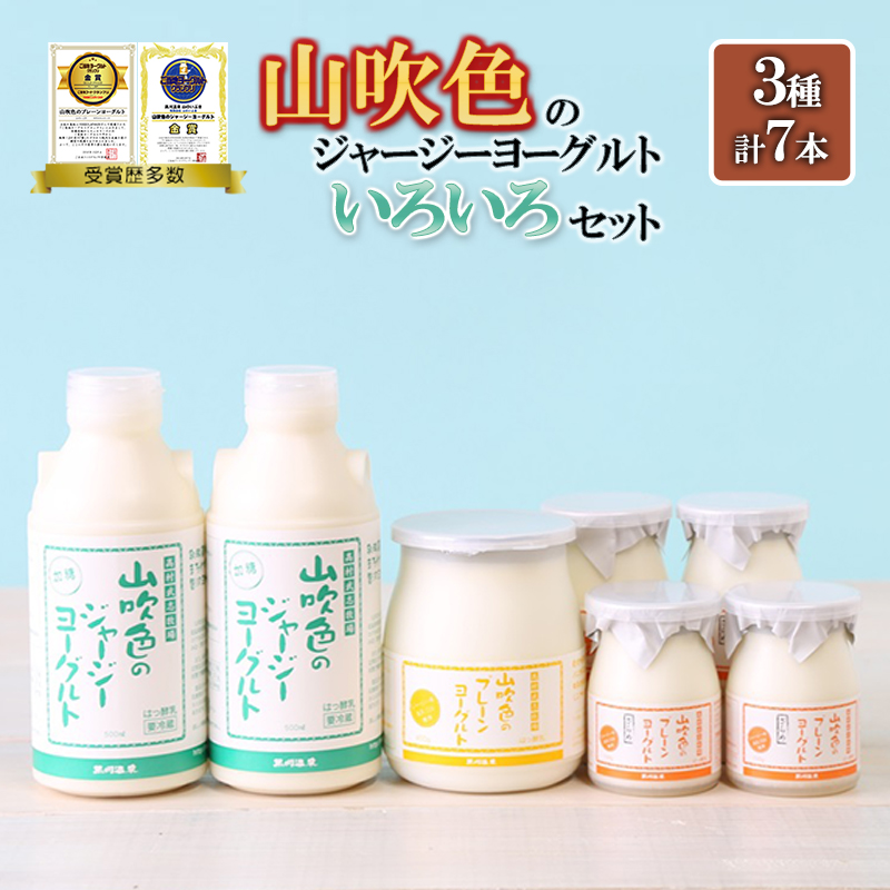【山のいぶき】山吹色のジャージーヨーグルト 乳脂肪分 5％以上 低温殺菌 素材の味 飲むヨーグルト プレーンヨーグルト ざらめ 計7本 ギフト 贈答 山吹色のジャージー牛乳 セット FOODEX JAPAN ご当地ヨーグルトグランプリ 金賞 熊本 阿蘇 小国郷