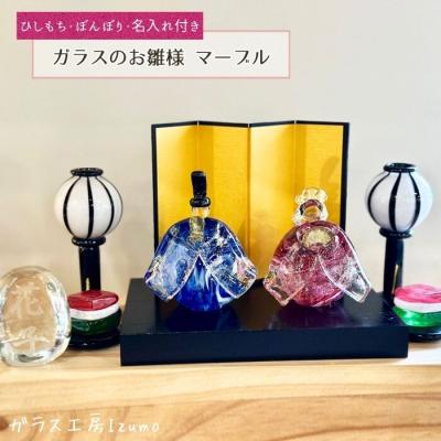 ふるさと納税 出雲市 ガラスのお雛様セット マーブル(ひしもち・ぼんぼり・名入れ)