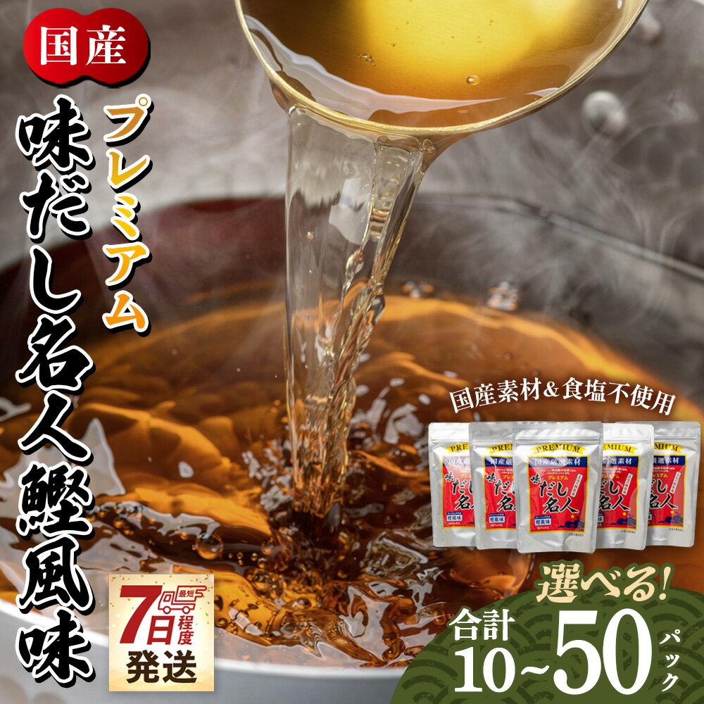 【ふるさと納税】【7日程度で発送】プレミアム味だし名人鰹風味（選べる：10P／20P／50P）- 国産 だしパック 出汁 万能だし 和風 粉末 調味料 食塩不使用 かつお節 煮干し 昆布 手軽 簡単 味噌汁 煮物 うどん 蕎麦 早い スピード発送 7日程度 森田鰹節 高知県 香南市【常温】