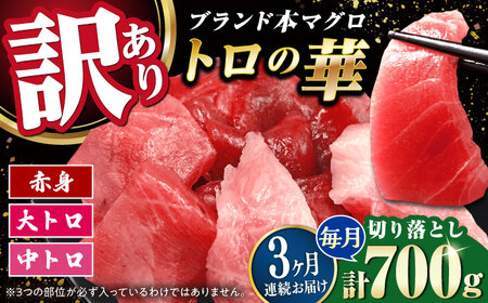 【全3回定期便】訳あり！対馬産 本マグロ 切り落とし 700g（10パック） トロの華 冷凍 新鮮 海鮮 小分け マグロ[WAQ040]