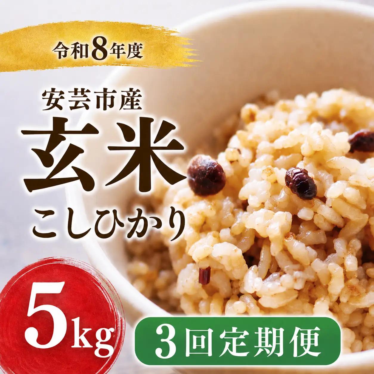 先行受付 令和8年産 玄米 15kg  5kg ×3回 定期便 【こしひかり玄米】