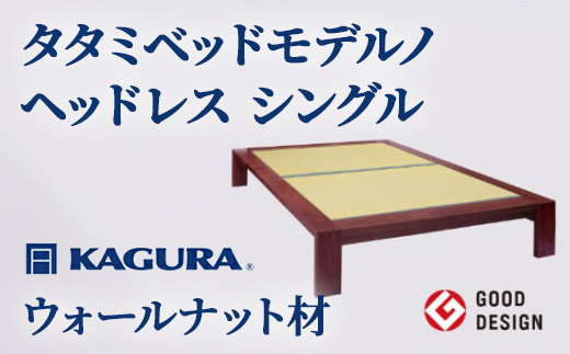 
                  家具蔵 KAGURA タタミベッドモデルノヘッドレス シングル ウォールナット材 家具 畳ベッド 寝具 寝室 木材 無垢材 職人 手作業 天然木 高級木材 安全 インテリア 高級家具 熟練 無着色 おしゃれ 天然木無垢材 温もり シンプル 洗練 【株式会社アイダ】【ho1149】
                