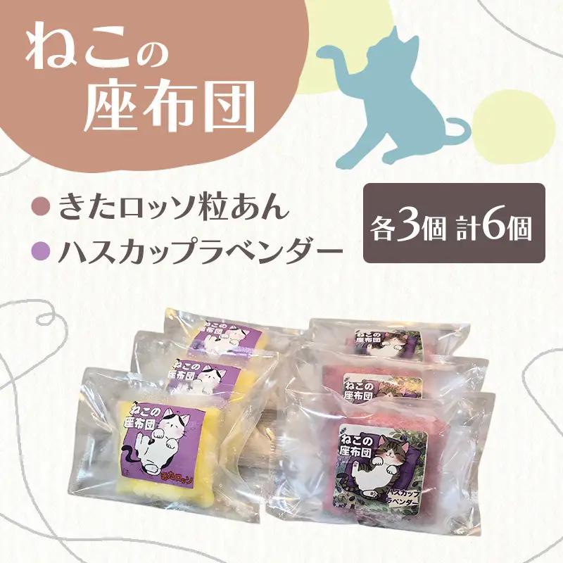 北海道十勝産生乳100％使用！ 手焼きクレープ 「ねこの座布団」 2種 6個 セット （きたロッソ粒あん3個 ハスカップラベンダー3個） [TOKACHI BARON] 【 デザート スイーツ 菓子 