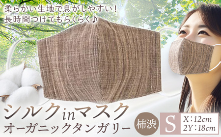 シルクinマスク オーガニックタンガリー 柿渋 Sサイズ 　マスク