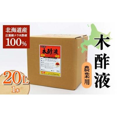 ふるさと納税 下川町 木酢液 20L(農業用)