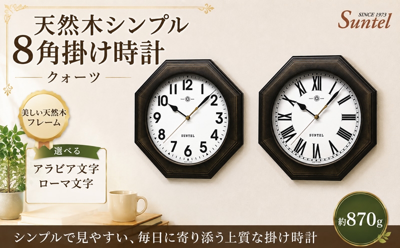 
                  QL731-DBK　天然木シンプル8角掛け時計　クォーツ　870g ／ さんてる 掛け時計 レトロデザイン 天然木フレーム 八角形クロック アンティーク風 連続秒針 壁掛けインテリア 見やすい文字盤 リビング用 ダイニング用 おしゃれ時計 新生活ギフト 模様替え インテリア雑貨 レトロインテリア 厚木市 No.1133
                