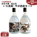 【ふるさと納税】出雲の國 風土記 いも焼酎 ＆ そば焼酎 720ml 2本 セット | 飲み比べ 芋焼酎 蕎麦 焼酎 しょうちゅう 酒 お酒 さけ sake 富士酒造 お取り寄せ ご当地 限定 人気 おすすめ 島根県 出雲市