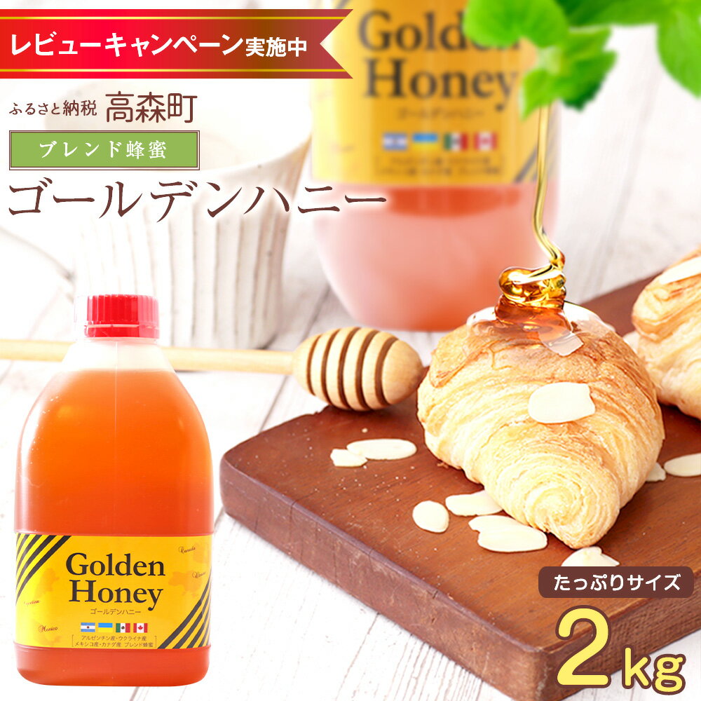 【ふるさと納税】【毎月先着100名様にレビューで蜂蜜プレゼント】はちみつ 専門店【かの蜂】ゴールデンハニー 2kg ブレンド 純粋蜂蜜（アルゼンチン・ウクライナ・メキシコ・カナダ産）ブレンド蜂蜜 ブレンド 純粋 蜂蜜 ハチミツ ハニー ボトル 熊本県 高森町 送料無料