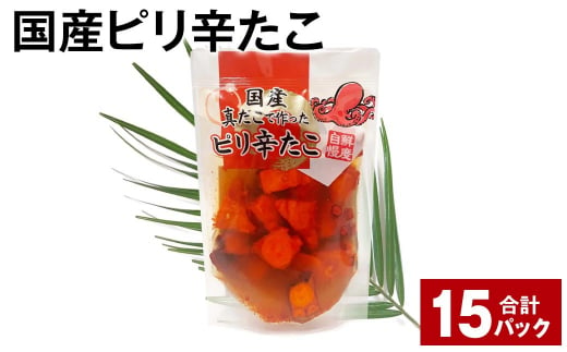 国産ピリ辛たこ 180g 計15パック