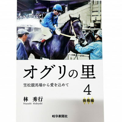 【ふるさと納税】オグリの里　笠松競馬場から愛を込めて　4　挑戦編【1674291】