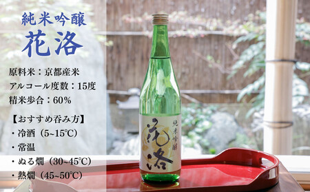 【招徳酒造】《ふるさと納税限定セット》花洛 飲み比べ 720ml×3本 [ 京都 伏見 日本酒 人気 おすすめ 純米大吟醸 純米吟醸 特別純米 こだわりの純米酒 お取り寄せ 通販 送料無料 ふるさと納