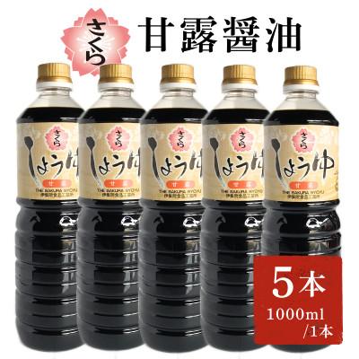 ふるさと納税 日置市 さくらしょうゆ・甘露(1,000ml×5本)【伊集院食品工業所】No.690