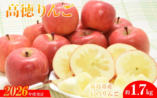 No.0072 まぼろしのりんご「高徳（こうとく）」約1.7kg【2026年度発送】