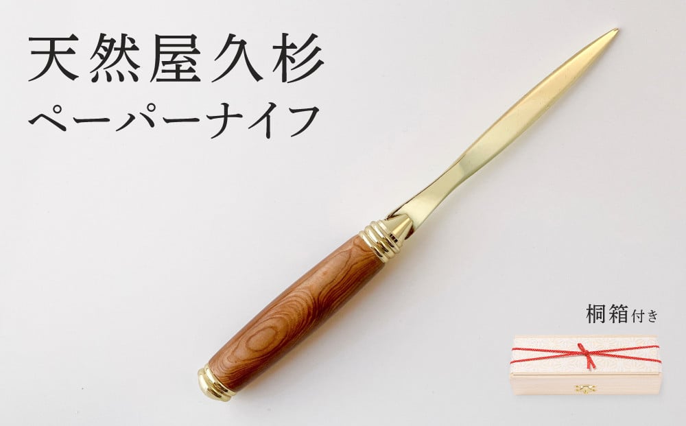 
            天然屋久杉ペーパーナイフ【ゴールド】1本〈文具 文房具 ペン 雑貨 ギフト 贈答 プレゼント 記念品〉 S4803
          