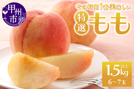 時期一番の特選桃 1.4kg以上（5～8玉）【2026年発送】（MRN）A08-147 桃 フルーツ