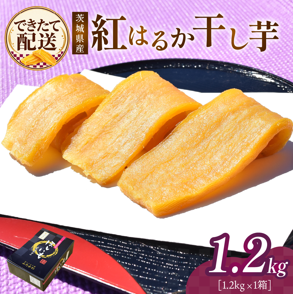 【先行受付・2月発送】干し芋 紅はるか 1箱 1.2kg