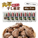 【ふるさと納税】干し椎茸 しいたけ どんこ 40g × 7パック 計 280g 国産 肉厚 国東産 チャック付き 密封 保存 便利 九州 乾燥椎茸 乾し椎茸 保存袋 原木 原木椎茸 小分け 包装 パック 食材 お取り寄せ グルメ 大分県 送料無料