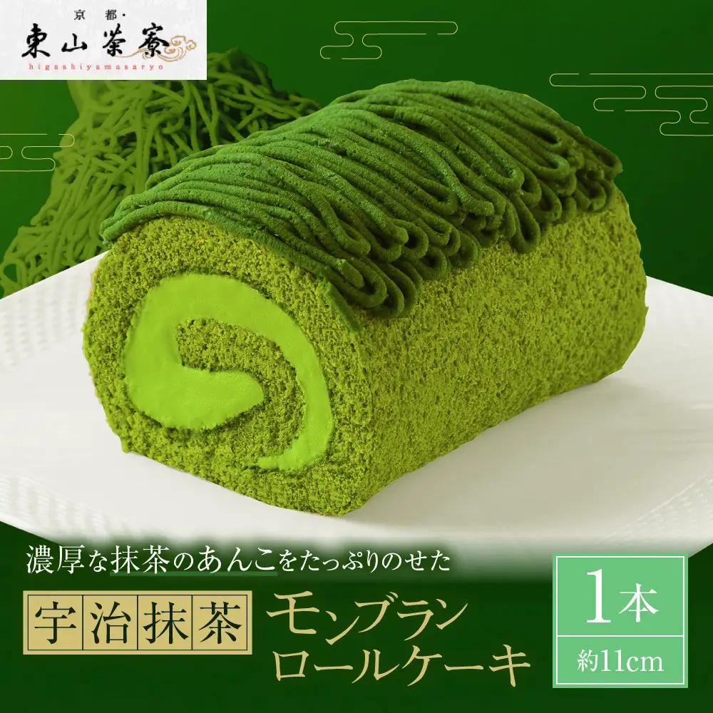 宇治抹茶モンブランロール 1本 スイーツ スイーツ