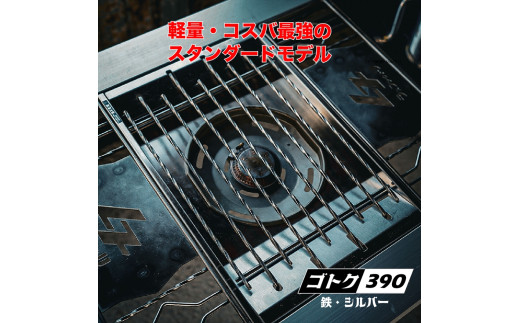 ゴトク390 鉄製 シルバー 390g フラットバーナー対応 軽量 キャンプ アウトドア 丹波市 兵庫県