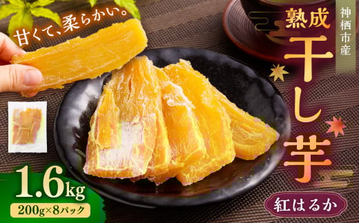 【2025年3月発送】“熟成”茨城県神栖市産 干し芋（紅はるか） 合計 1.6kg（200g×8袋） 1箱  芋 さつまいも さつま芋 サツマイモ べにはるか 紅はるか ほしいも やさい 野菜