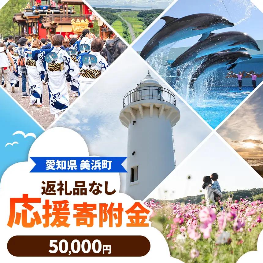 愛知県美浜町 【 返礼品なしの寄附 】50,000円
