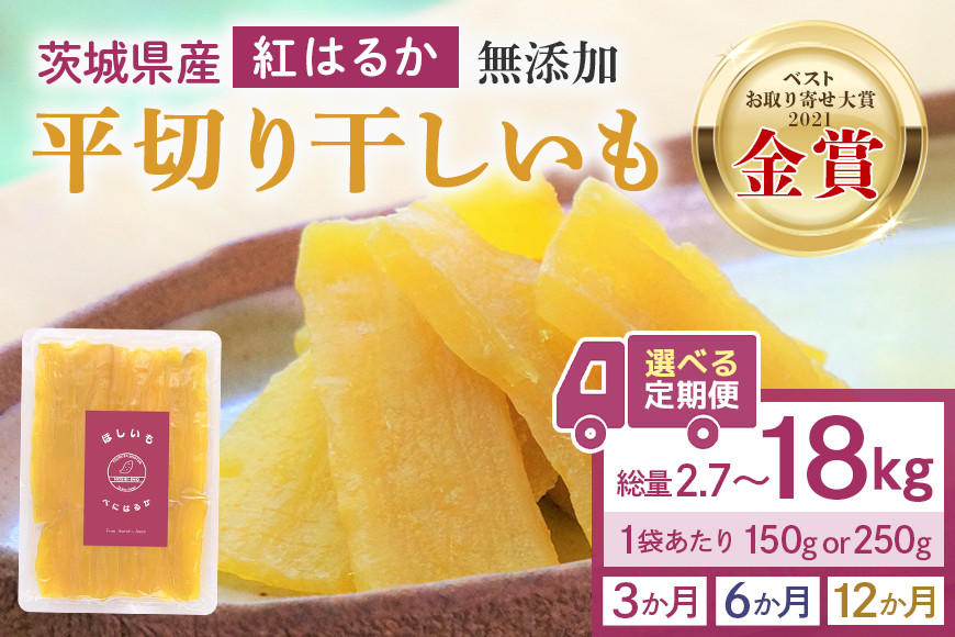 
            【定期便】干し芋（紅はるか）選べる 内容量 定期便回数（3ヶ月・6ヶ月・12ヶ月） 150g（6袋・8袋）250g（6袋）干しいも ダイエット 小分け ギフト プレゼント 国産  茨城県産 紅はるか べにはるか さつまいも サツマイモ お芋 おいも おやつ お菓子 和菓子 和スイーツ お取り寄せ ほしいも ほし芋 12-SKU-B
          