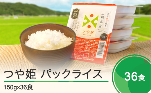 
米 白米 パックご飯 レトルト つや姫 パックごはん 150g×36パック パックライス 送料無料 山形県 ja-prtsr36
