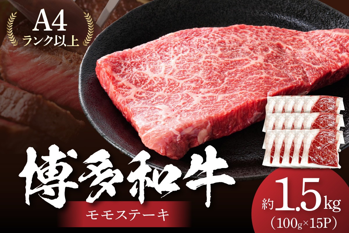 
                  【A4～A5】博多和牛モモステーキ約1.5kg（100g×15p）【014-0053】
                