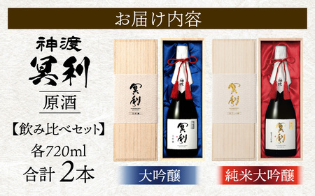 神渡 冥利 純米大吟醸原酒・神渡 冥利 大吟醸原酒 木箱入2本セット（720ml各1本）