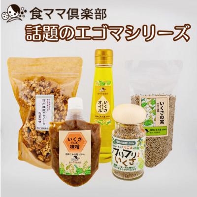 ふるさと納税 小諸市 話題のエゴマシリーズ