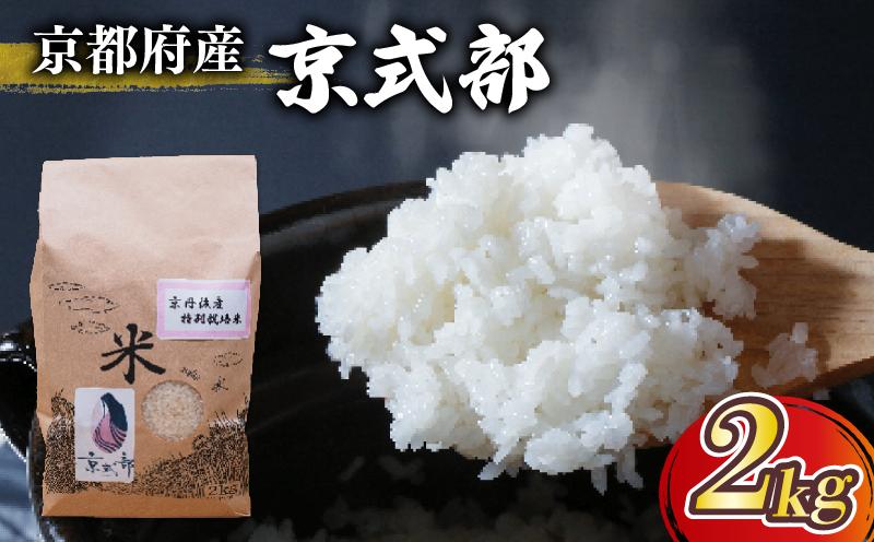 
            【 令和6年産 】 京都府産 米 京式部 2kg 2キロ 令和6年産 米 白米 精米 国産 こめ おこめ ブランド米 6000円 六千円 京都
          