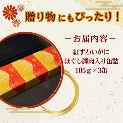 ふるさと納税 小浜市 鍵屋平右衛門商店　紅ずわいがに　ほぐし脚肉入り缶詰　3個セット |  | 01