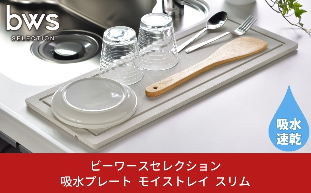 
            吸水プレート モイストレイ スリム 滴る水をしっかり吸収 燕三条製 キッチン用品 吸水トレー bwsSELECTION [ビーワーススタイル] 10000円以下 1万円以下 【010P131】
          