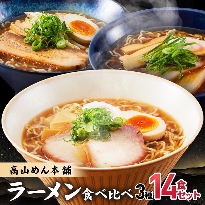 【ふるさと納税】高山めん本舗 3種14食 ラーメン 食べ比べ | 高山ラーメン スープ付き 醤油 細麺 中華そば 麺屋とと 麺屋惣市 飛騨高山 高山めん本舗 JM001