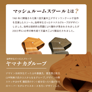 マッシュルームスツール（チーク） 家具 イス 天童木工 08-19-074