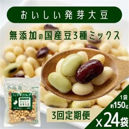 【毎月定期便】おいしい発芽大豆 約150g×24袋全3回【配送不可地域：離島】【4076891】
