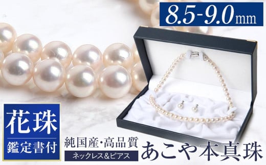 花珠 あこや真珠 8.5-9.0mm 鑑定書付  ネックレス ピアス パール セット ／ アクセサリー ジュエリー 花珠真珠 真珠 長崎県 長崎市