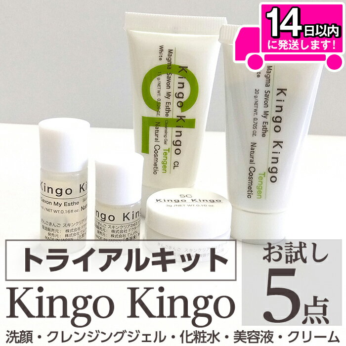 【ふるさと納税】KingoKingoお試し5点セット(洗顔・クレンジングジェル・化粧水・美容液・クリーム) メール便 サンプル ミニサイズ トライアルセット トライアルキット スキンケアセット クレンジング ジェル 化粧品 美容成分配合 保湿 キメ 潤い きんごきんご【てんげん】