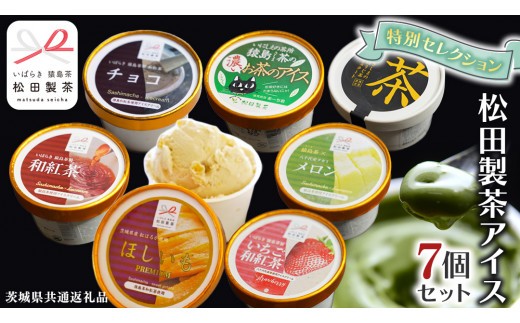 
                  松田製茶 特別 アイス セレクション ( 緑茶 / ほうじ茶 / 和紅茶 / いちご和紅茶 / メロン緑茶 / 干し芋紅茶 / チョコ和紅茶 ) 7個 セット アイスクリーム 紅茶 和紅茶 スイーツ デザート 詰め合わせ [DV019sa]
                