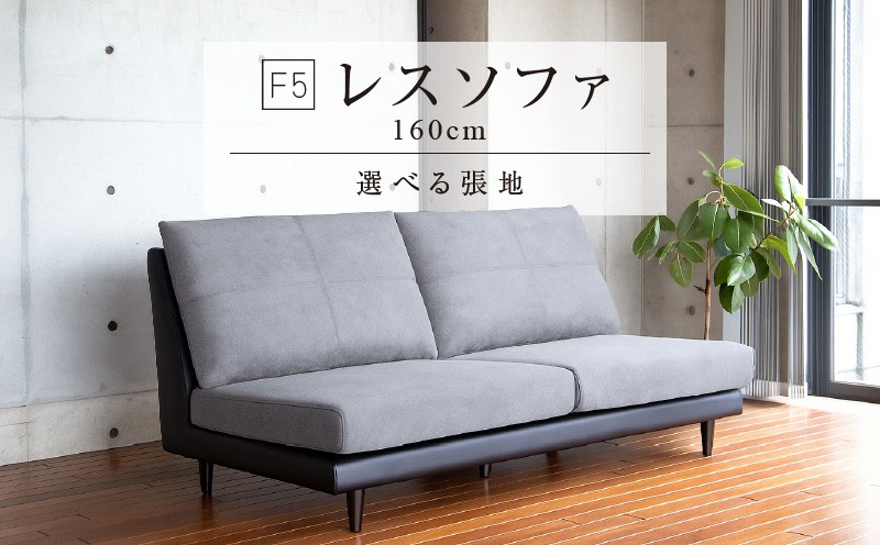 
                  F5　レスソファ160cm　選べる張地（Aランク）と脚部素材_レスソファ F5 160cm 2つの高さで使える ソファ ユーカス 指定 Aランク シリーズ 選べる 張地 サンプル お届け 木脚 2色 季節 お部屋 模様替え 家具 日用雑貨 床座 椅子座 お取り寄せ 福岡県 久留米市 送料無料_Qd027
                