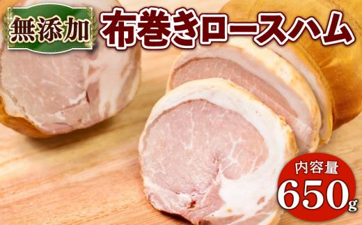 布巻きロースハム 約650g ( 京都府産  豚肉  京丹波 高原豚 布巻き ロース ハム  熟成ハム 惣菜 おかず 熨斗 簡易包装 国産 豚 肉  京都 宇治 冷蔵 無添加 ハム ソーセージ さわ邊 )