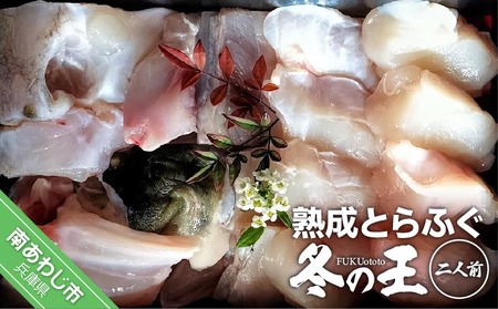 熟成とらふぐ【冬の王】(二人前)　配送：2月28日まで