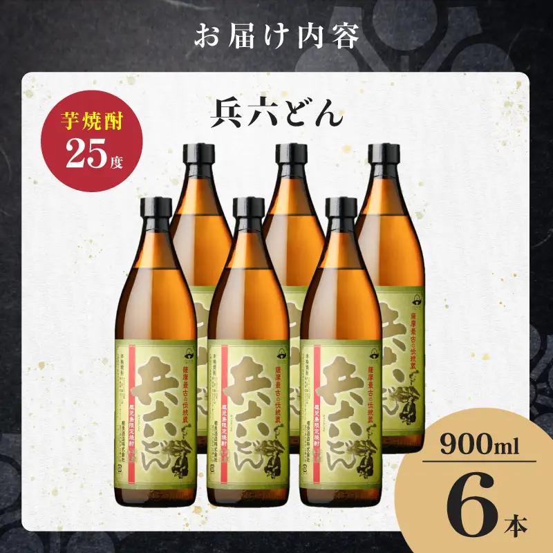 兵六どん 芋焼酎 25度 900ml×6本 K377-024_03 芋 焼酎 お酒 