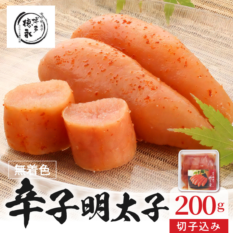 博多徳永 無着色辛子明太子 切子込み 200g KHT1206