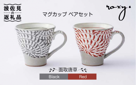 【波佐見焼】マグカップ ペアセット 面取唐草（レッド・ブラック） 食器 皿 【ROXY・HASAMI】 [SB106]
