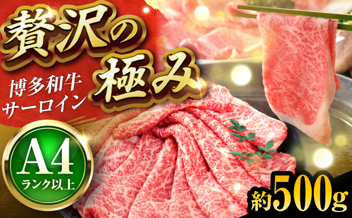【厳選部位】博多和牛 サーロイン 500g しゃぶしゃぶ すき焼き 吉富町/株式会社MEAT PLUS [BGAB016] 牛肉 和牛 ブランド和牛 人気 スライス 薄切り 福岡県