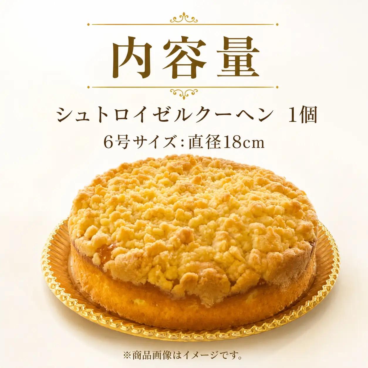 シュトロイゼルクーヘン 6号サイズ ( 直径18cm )