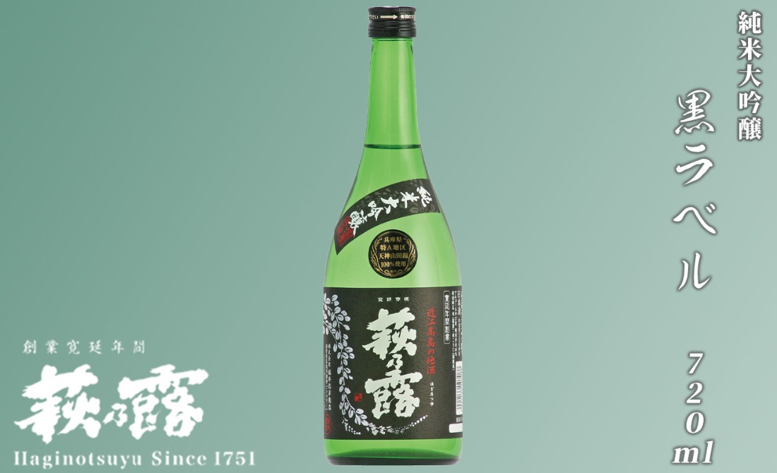 【I-246】福井弥平商店 萩乃露 純米大吟醸黒ラベル720ml ［高島屋選定品］